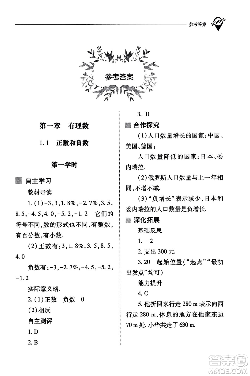 山西教育出版社2023年秋新課程問題解決導(dǎo)學(xué)方案七年級(jí)數(shù)學(xué)上冊(cè)人教版答案?