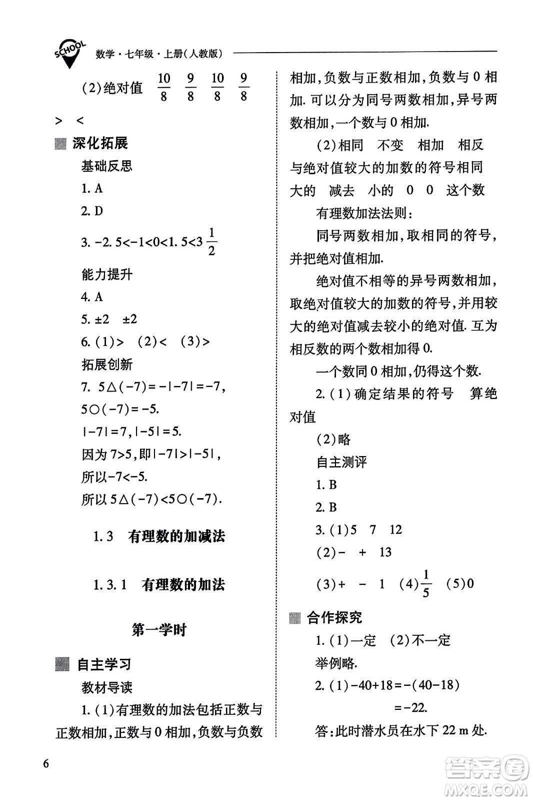 山西教育出版社2023年秋新課程問題解決導(dǎo)學(xué)方案七年級(jí)數(shù)學(xué)上冊(cè)人教版答案?