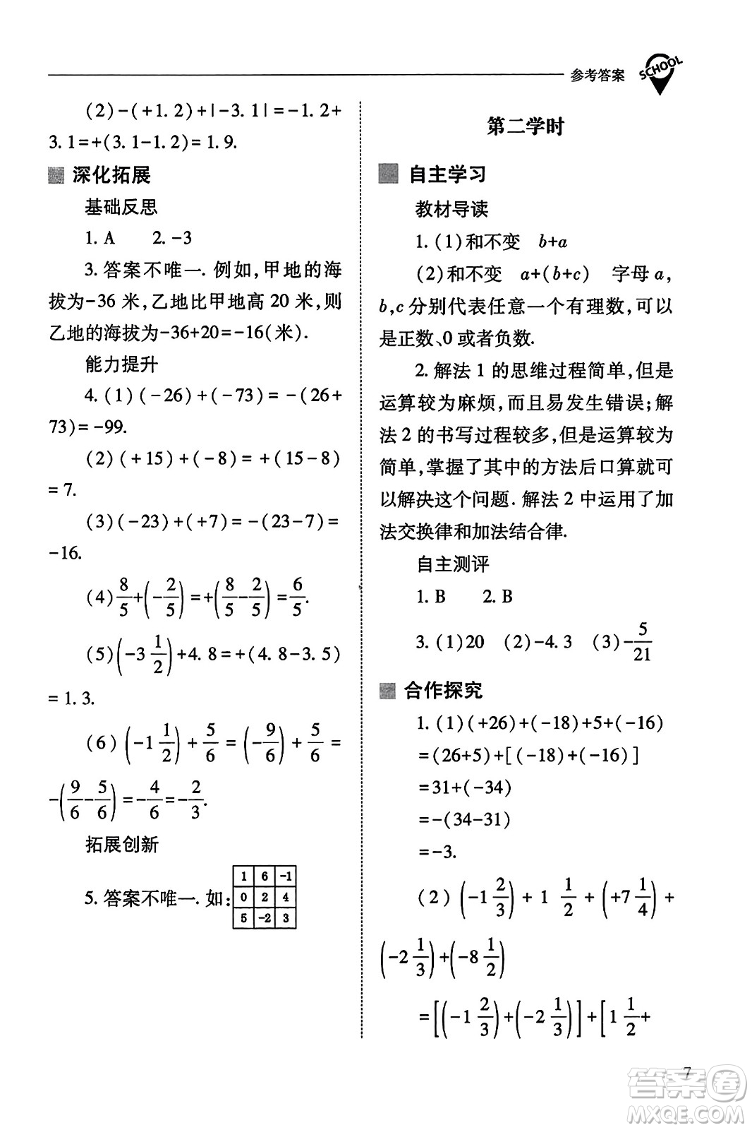 山西教育出版社2023年秋新課程問題解決導(dǎo)學(xué)方案七年級(jí)數(shù)學(xué)上冊(cè)人教版答案?