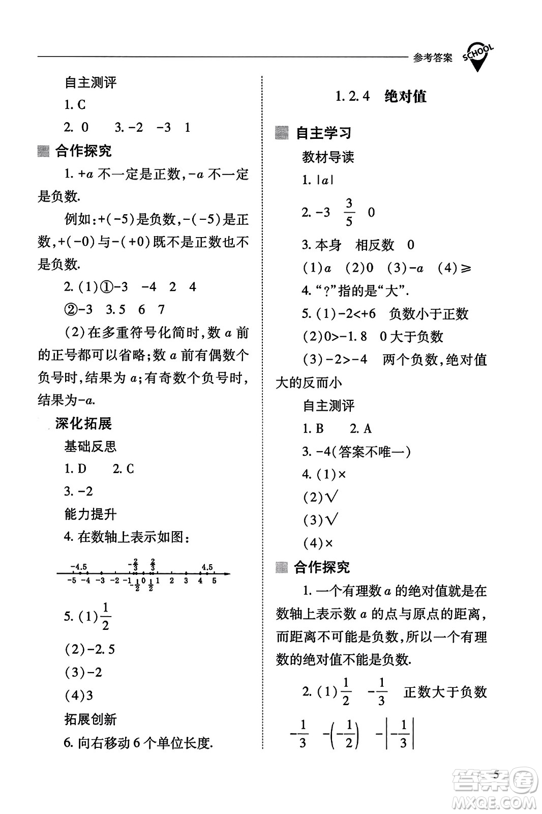 山西教育出版社2023年秋新課程問題解決導(dǎo)學(xué)方案七年級(jí)數(shù)學(xué)上冊(cè)人教版答案?