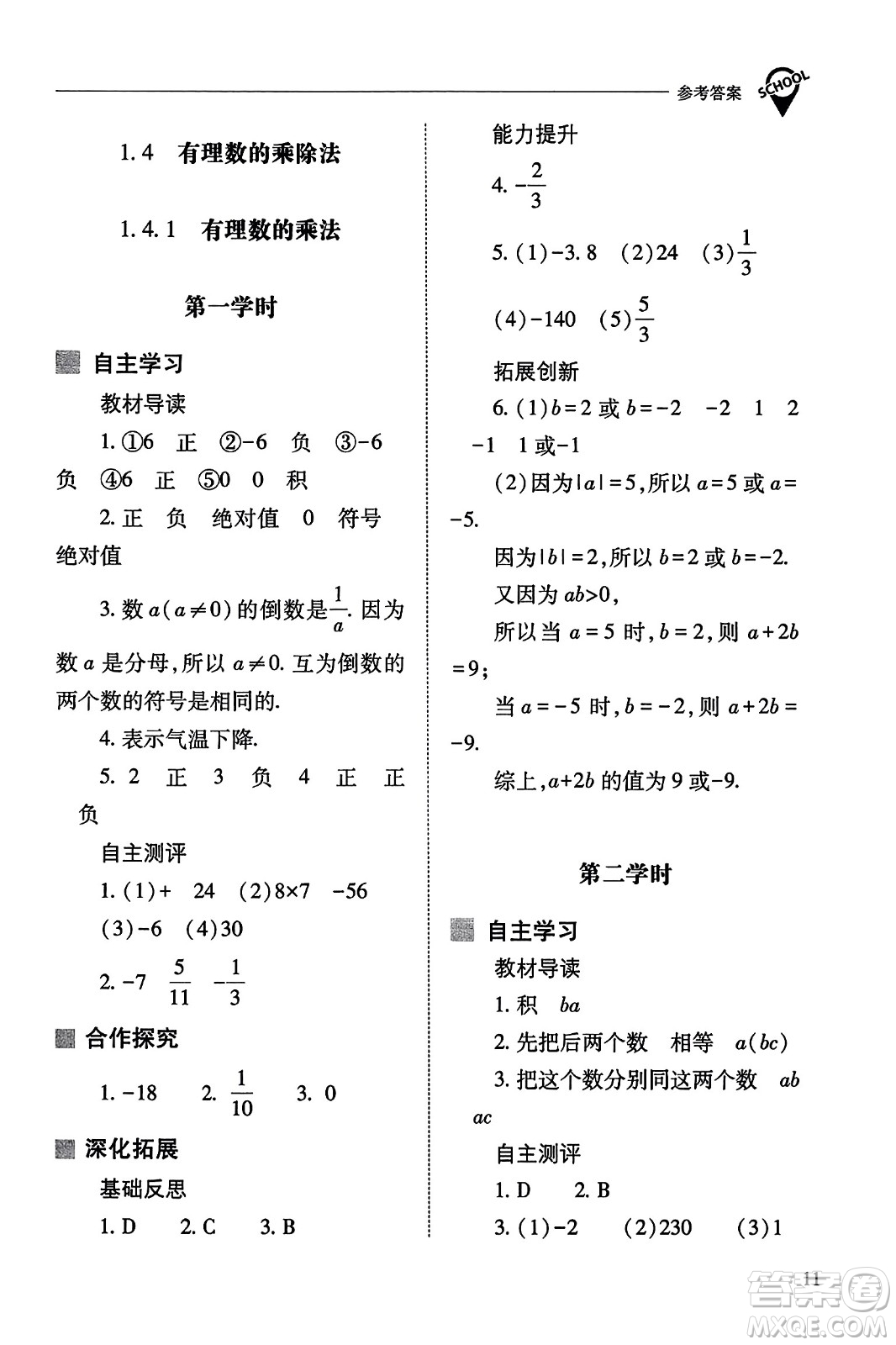 山西教育出版社2023年秋新課程問題解決導(dǎo)學(xué)方案七年級(jí)數(shù)學(xué)上冊(cè)人教版答案?