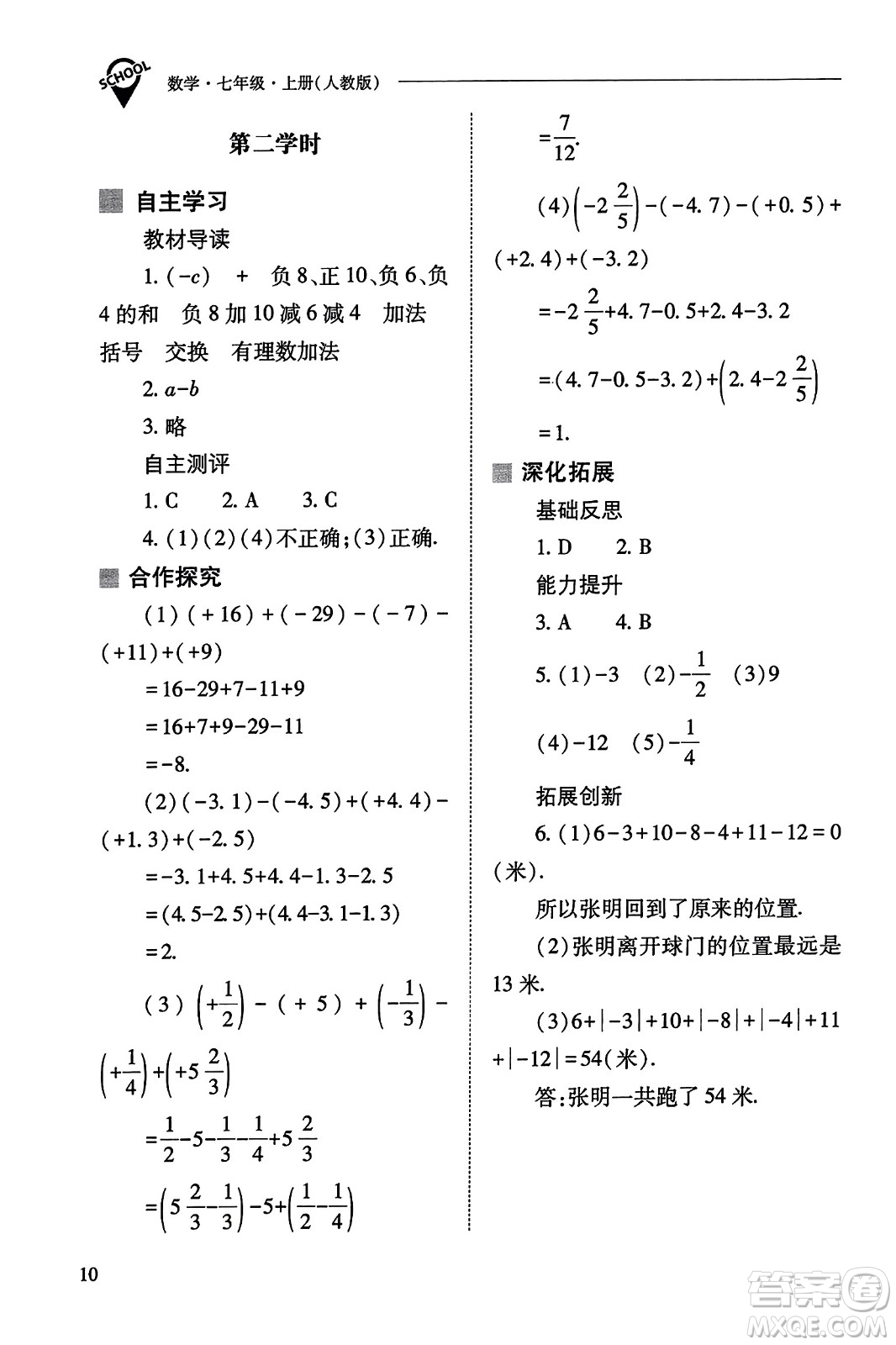 山西教育出版社2023年秋新課程問題解決導(dǎo)學(xué)方案七年級(jí)數(shù)學(xué)上冊(cè)人教版答案?