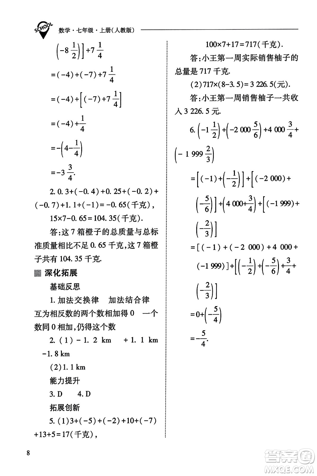 山西教育出版社2023年秋新課程問題解決導(dǎo)學(xué)方案七年級(jí)數(shù)學(xué)上冊(cè)人教版答案?