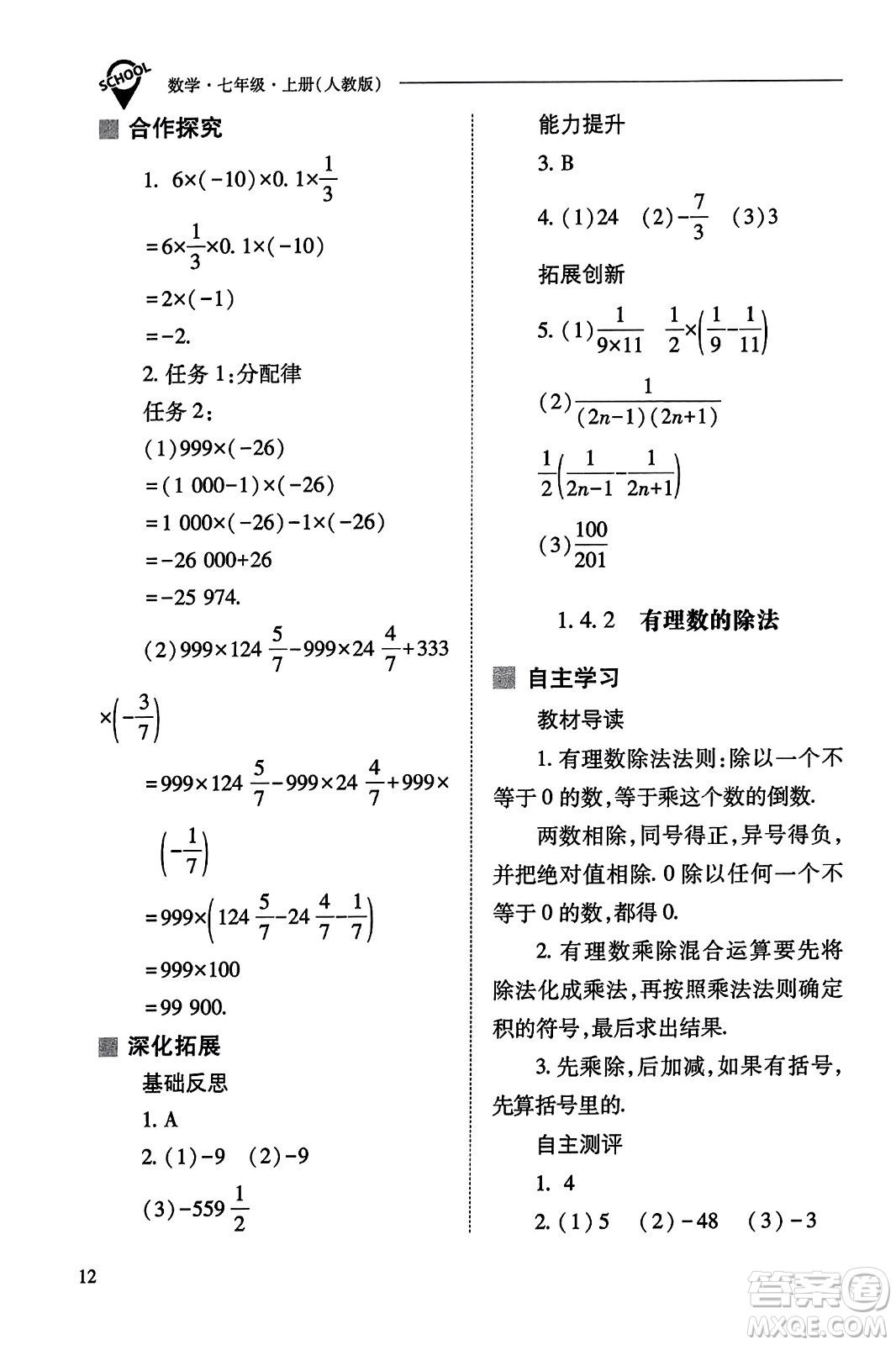 山西教育出版社2023年秋新課程問題解決導(dǎo)學(xué)方案七年級(jí)數(shù)學(xué)上冊(cè)人教版答案?