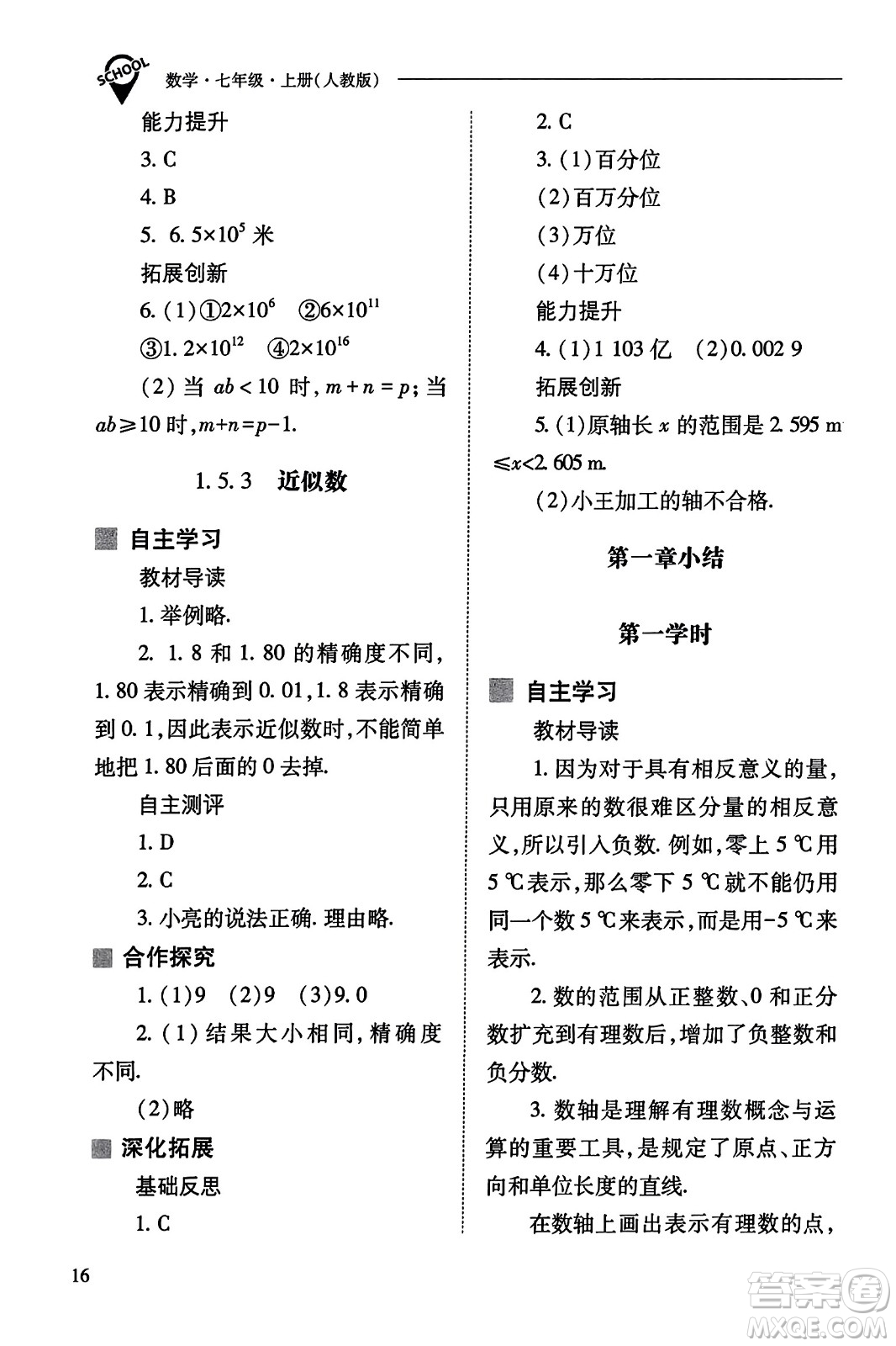 山西教育出版社2023年秋新課程問題解決導(dǎo)學(xué)方案七年級(jí)數(shù)學(xué)上冊(cè)人教版答案?