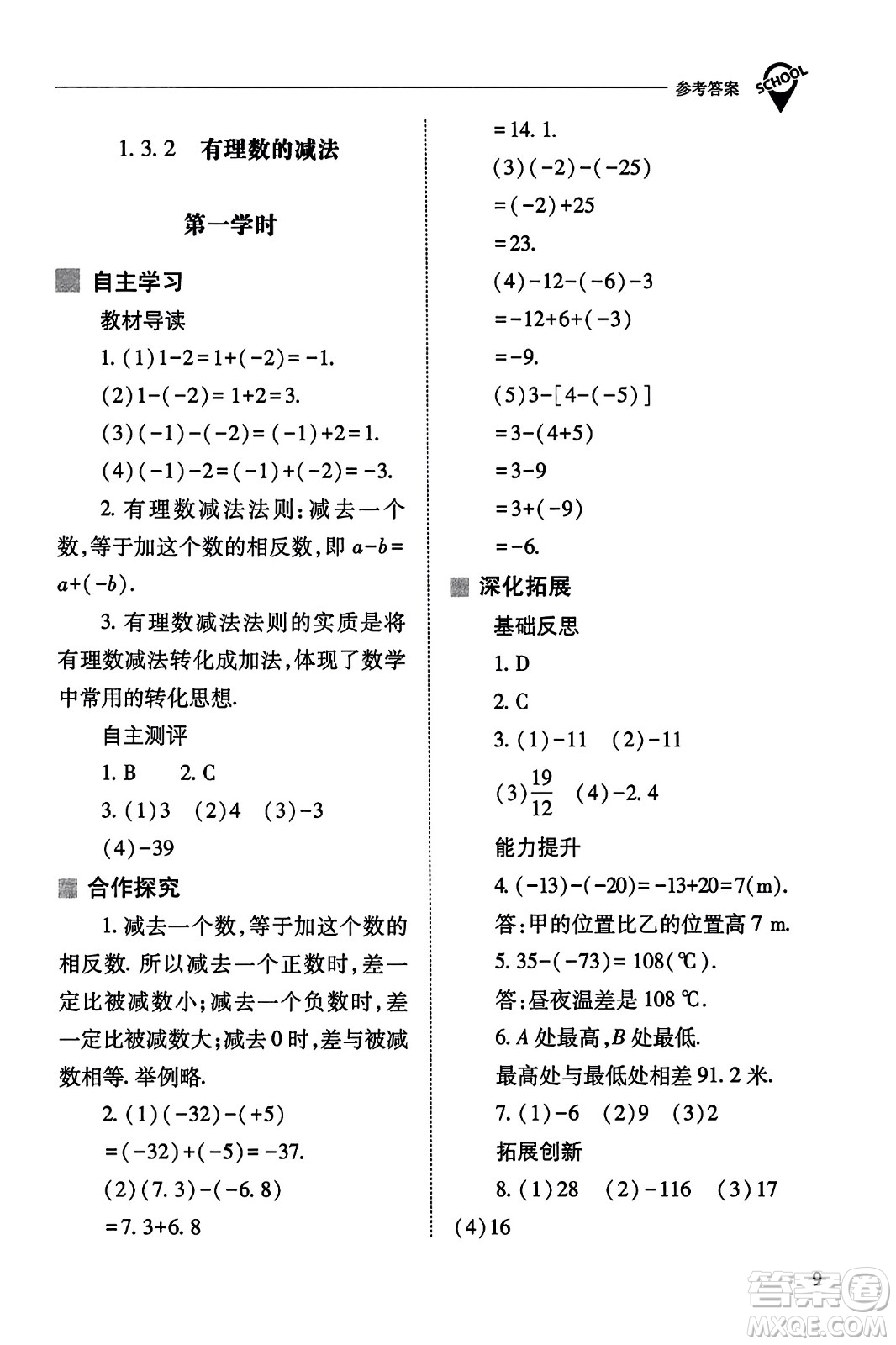 山西教育出版社2023年秋新課程問題解決導(dǎo)學(xué)方案七年級(jí)數(shù)學(xué)上冊(cè)人教版答案?