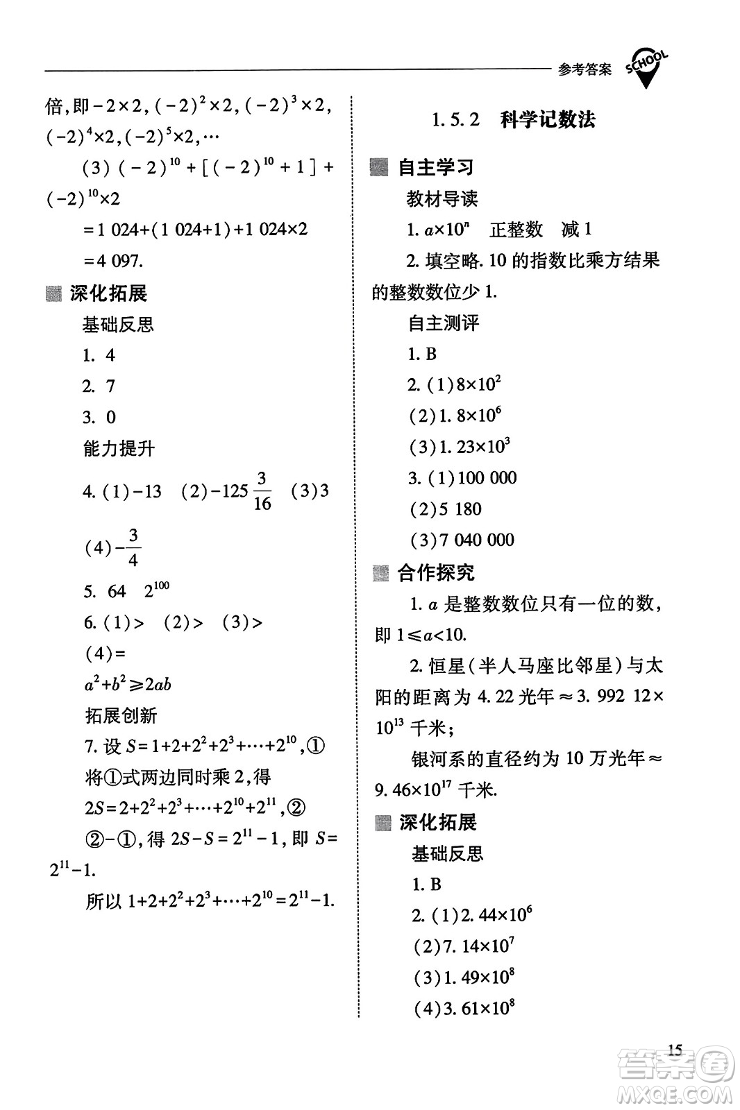 山西教育出版社2023年秋新課程問題解決導(dǎo)學(xué)方案七年級(jí)數(shù)學(xué)上冊(cè)人教版答案?