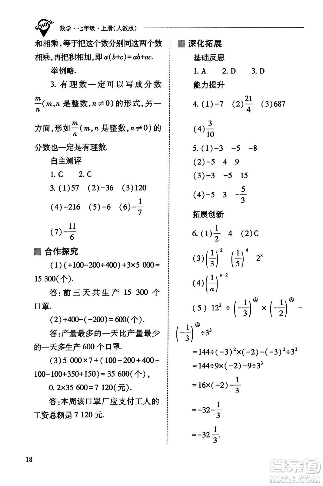 山西教育出版社2023年秋新課程問題解決導(dǎo)學(xué)方案七年級(jí)數(shù)學(xué)上冊(cè)人教版答案?