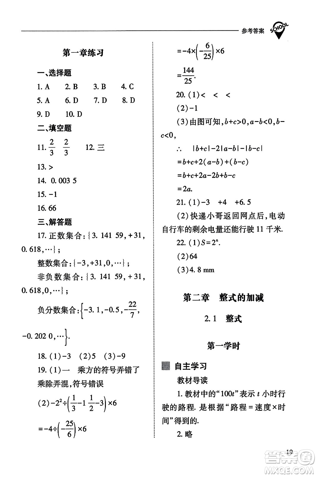 山西教育出版社2023年秋新課程問題解決導(dǎo)學(xué)方案七年級(jí)數(shù)學(xué)上冊(cè)人教版答案?