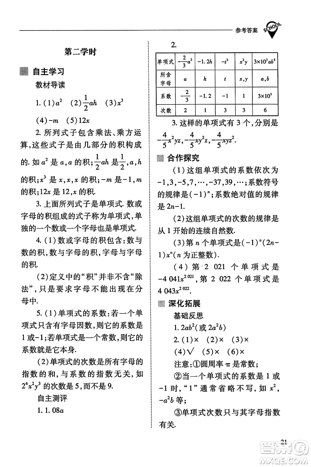 山西教育出版社2023年秋新課程問題解決導(dǎo)學(xué)方案七年級(jí)數(shù)學(xué)上冊(cè)人教版答案?