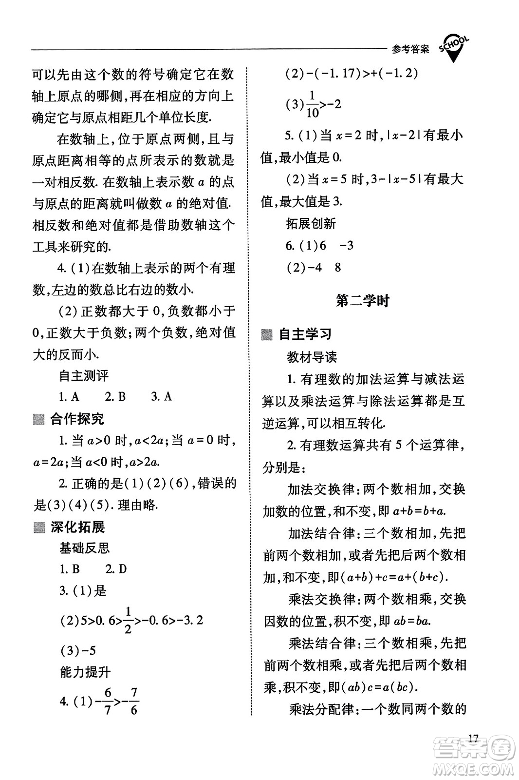 山西教育出版社2023年秋新課程問題解決導(dǎo)學(xué)方案七年級(jí)數(shù)學(xué)上冊(cè)人教版答案?