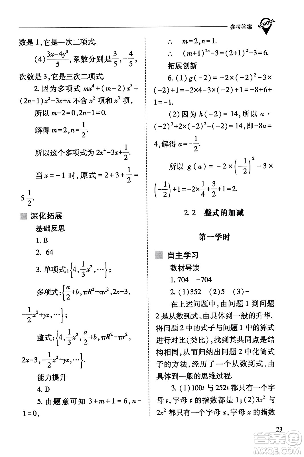 山西教育出版社2023年秋新課程問題解決導(dǎo)學(xué)方案七年級(jí)數(shù)學(xué)上冊(cè)人教版答案?