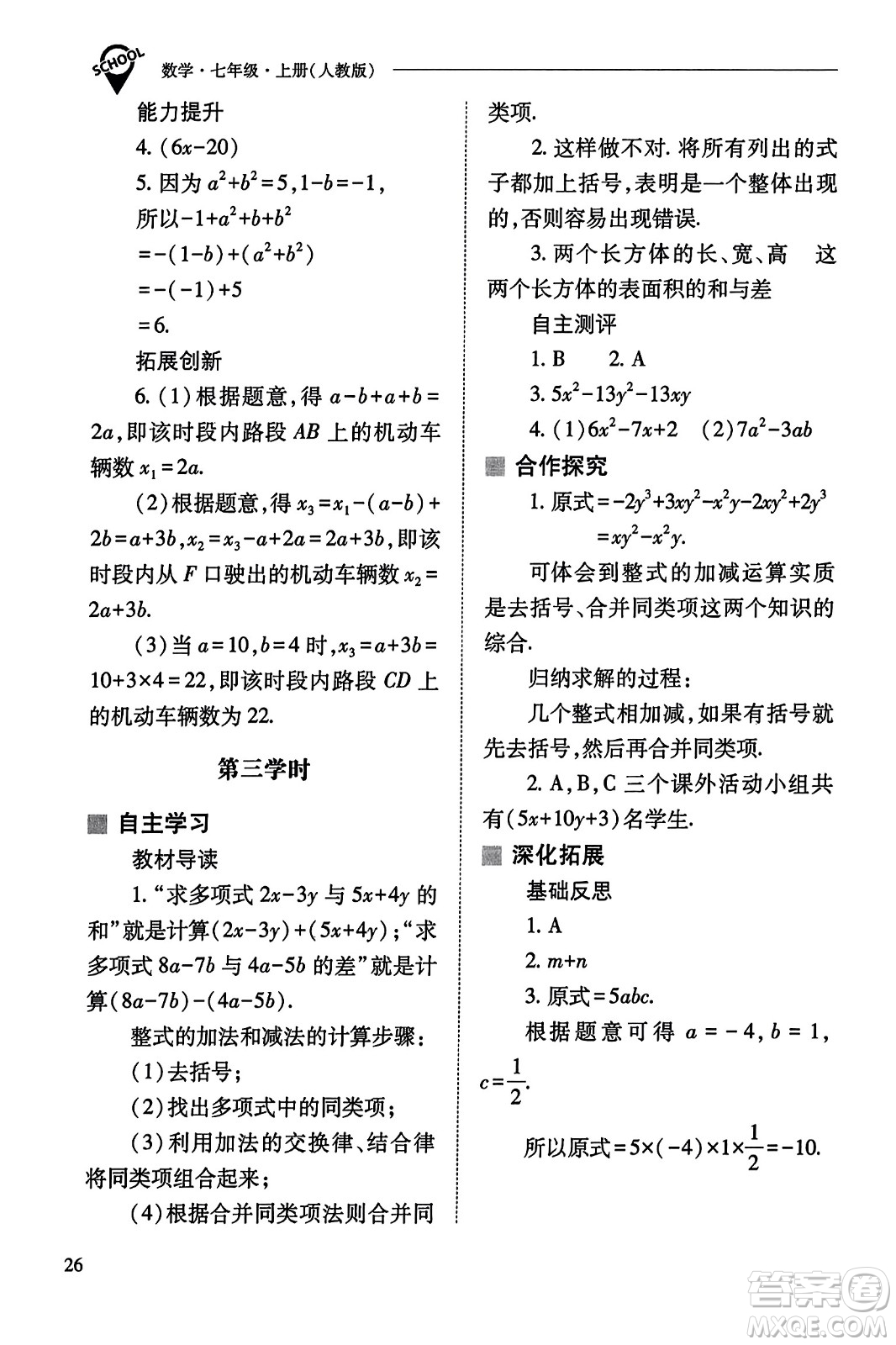 山西教育出版社2023年秋新課程問題解決導(dǎo)學(xué)方案七年級(jí)數(shù)學(xué)上冊(cè)人教版答案?