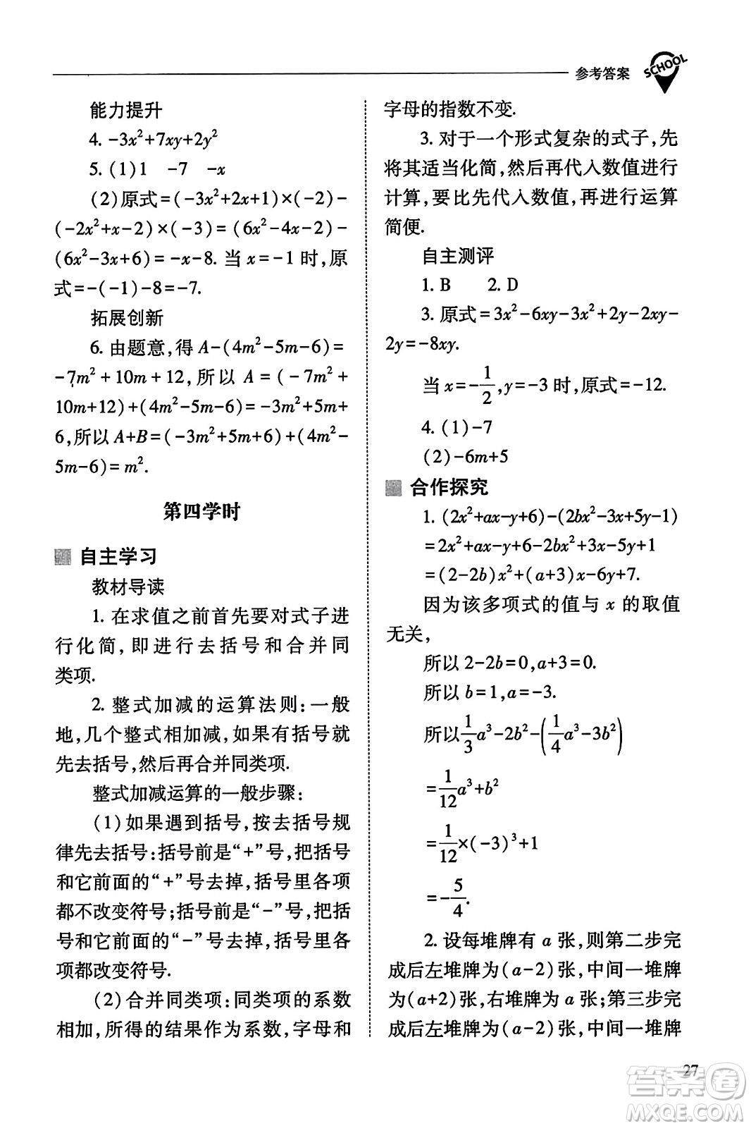 山西教育出版社2023年秋新課程問題解決導(dǎo)學(xué)方案七年級(jí)數(shù)學(xué)上冊(cè)人教版答案?