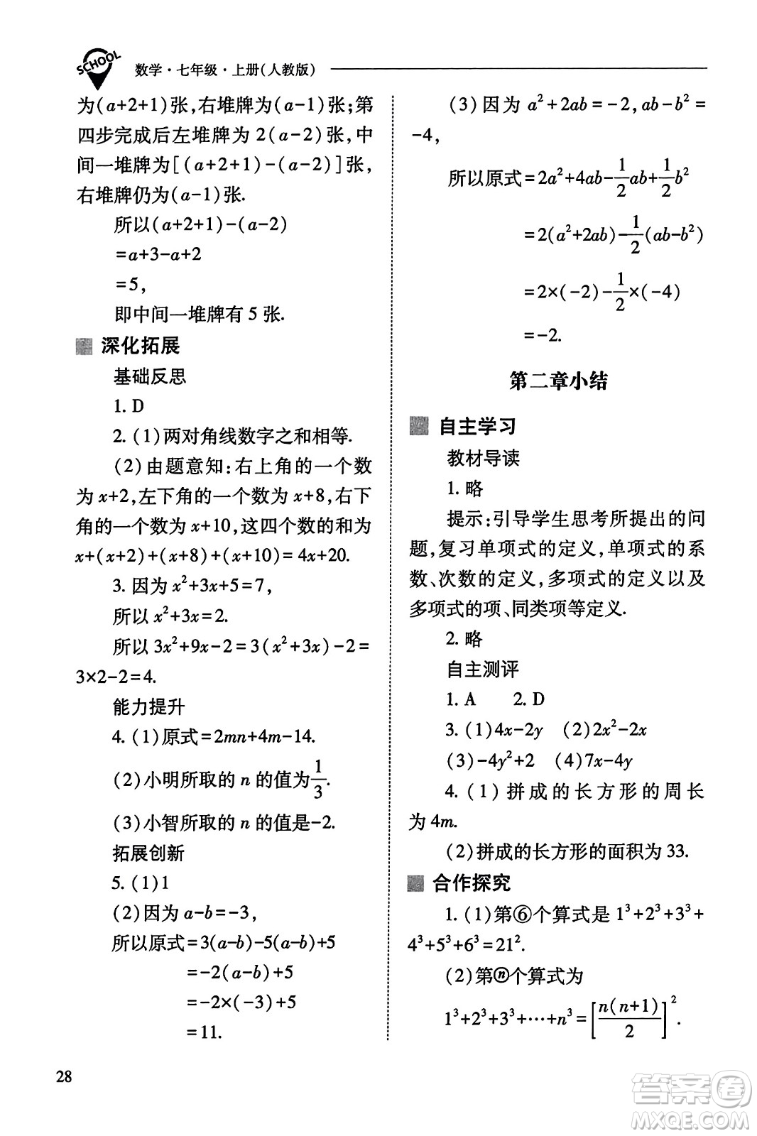 山西教育出版社2023年秋新課程問題解決導(dǎo)學(xué)方案七年級(jí)數(shù)學(xué)上冊(cè)人教版答案?