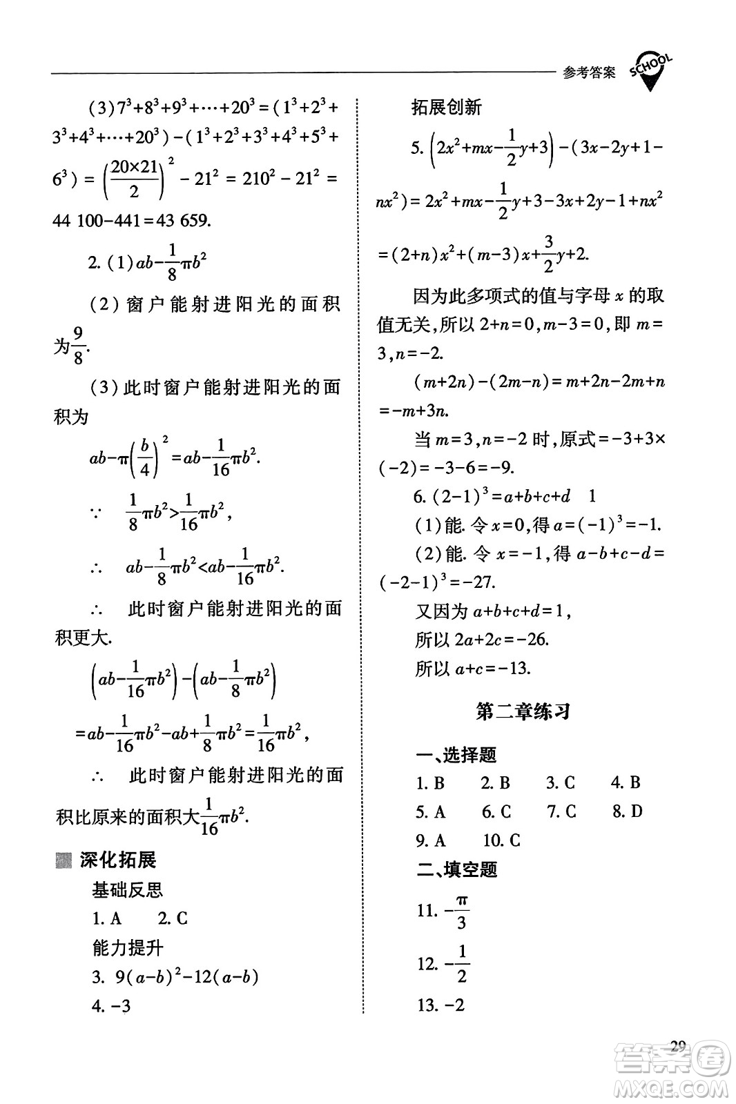 山西教育出版社2023年秋新課程問題解決導(dǎo)學(xué)方案七年級(jí)數(shù)學(xué)上冊(cè)人教版答案?