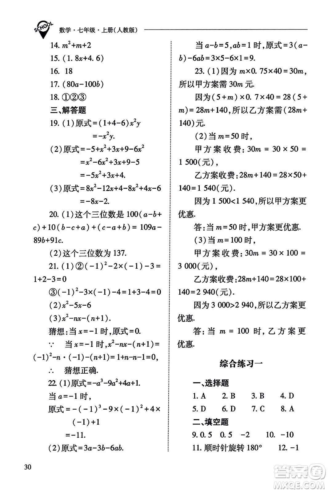 山西教育出版社2023年秋新課程問題解決導(dǎo)學(xué)方案七年級(jí)數(shù)學(xué)上冊(cè)人教版答案?