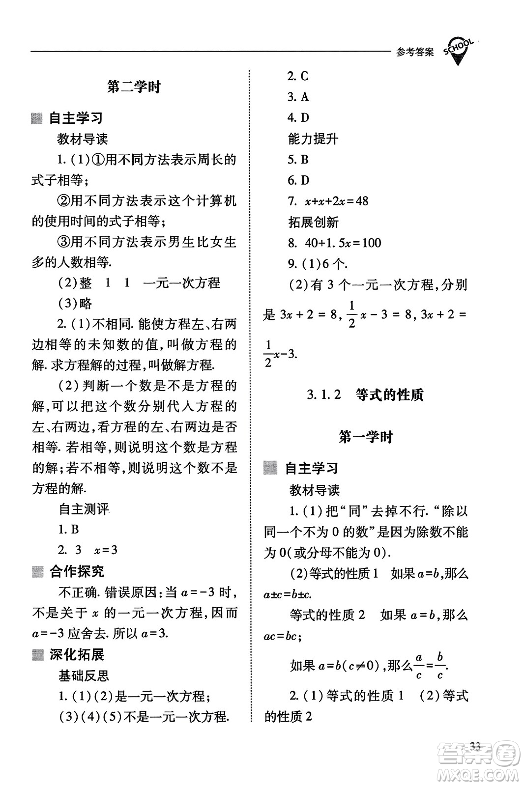 山西教育出版社2023年秋新課程問題解決導(dǎo)學(xué)方案七年級(jí)數(shù)學(xué)上冊(cè)人教版答案?