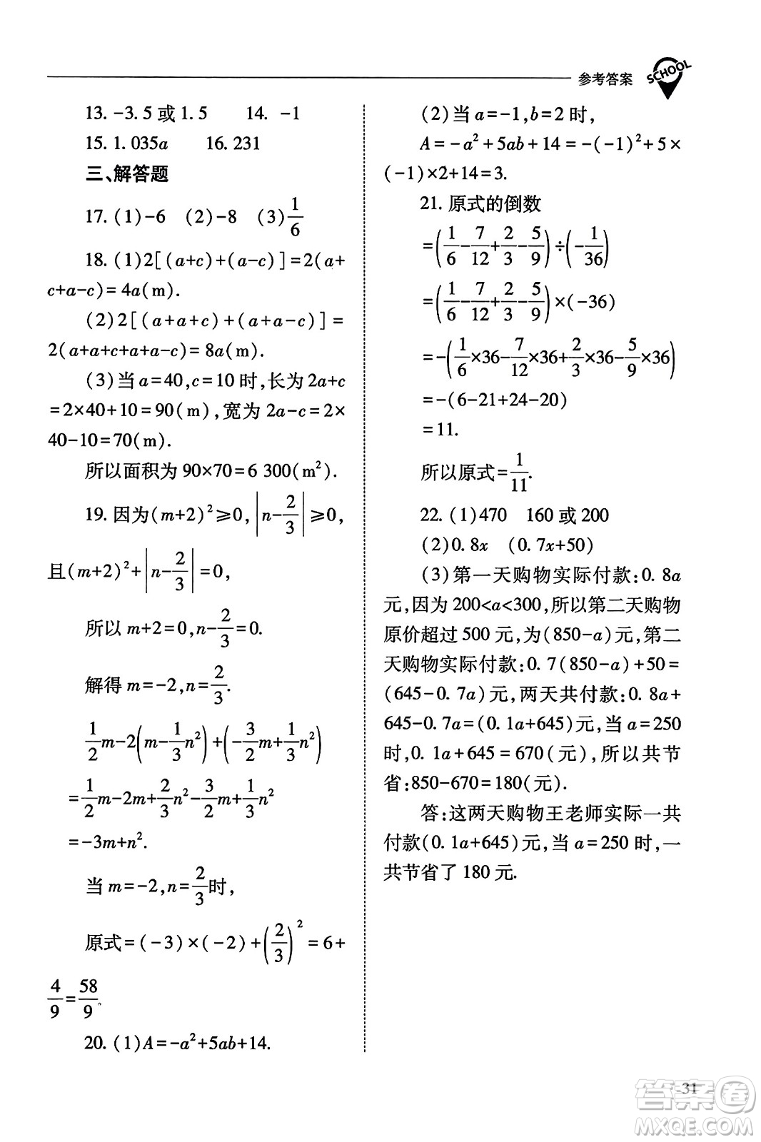 山西教育出版社2023年秋新課程問題解決導(dǎo)學(xué)方案七年級(jí)數(shù)學(xué)上冊(cè)人教版答案?