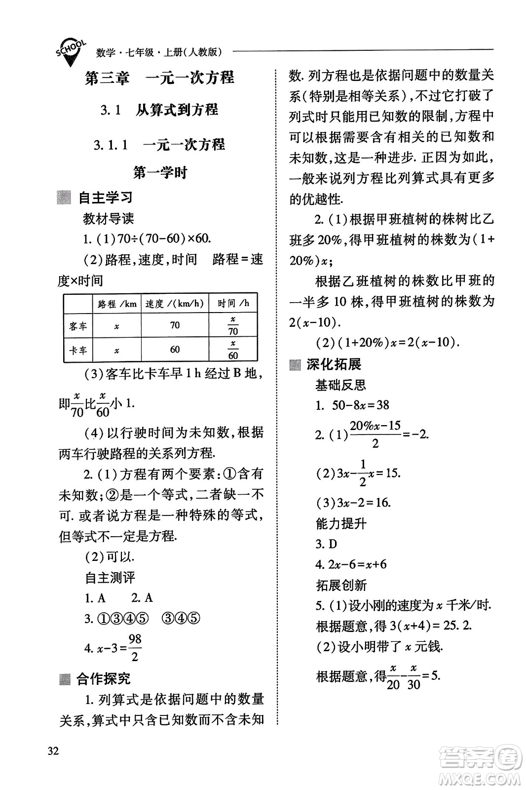 山西教育出版社2023年秋新課程問題解決導(dǎo)學(xué)方案七年級(jí)數(shù)學(xué)上冊(cè)人教版答案?