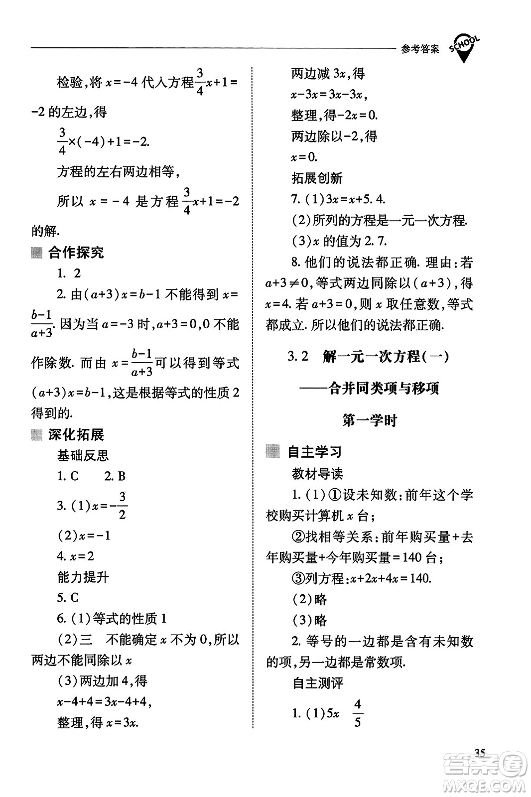 山西教育出版社2023年秋新課程問題解決導(dǎo)學(xué)方案七年級(jí)數(shù)學(xué)上冊(cè)人教版答案?