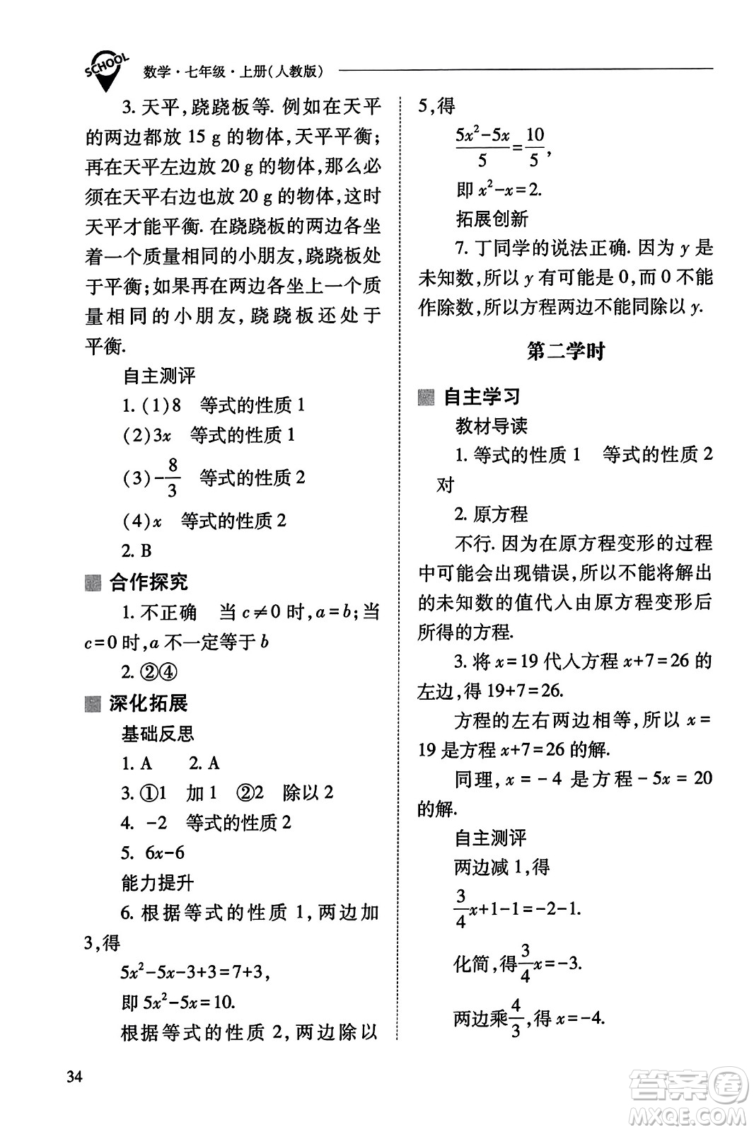 山西教育出版社2023年秋新課程問題解決導(dǎo)學(xué)方案七年級(jí)數(shù)學(xué)上冊(cè)人教版答案?