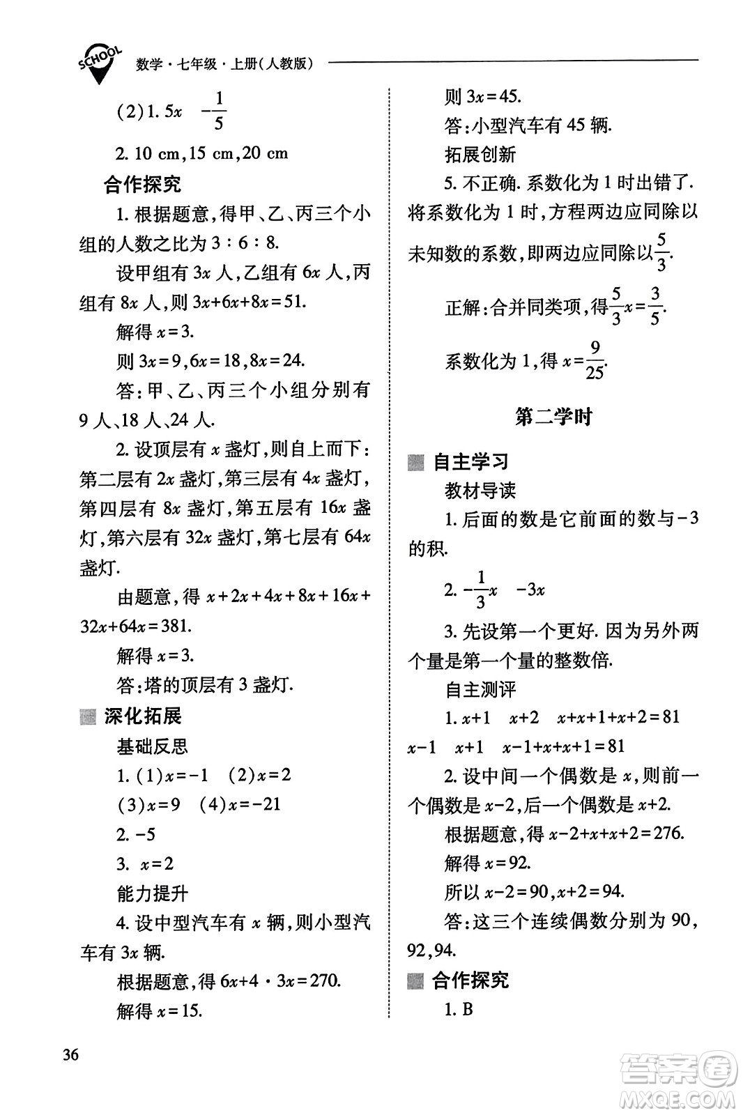 山西教育出版社2023年秋新課程問題解決導(dǎo)學(xué)方案七年級(jí)數(shù)學(xué)上冊(cè)人教版答案?