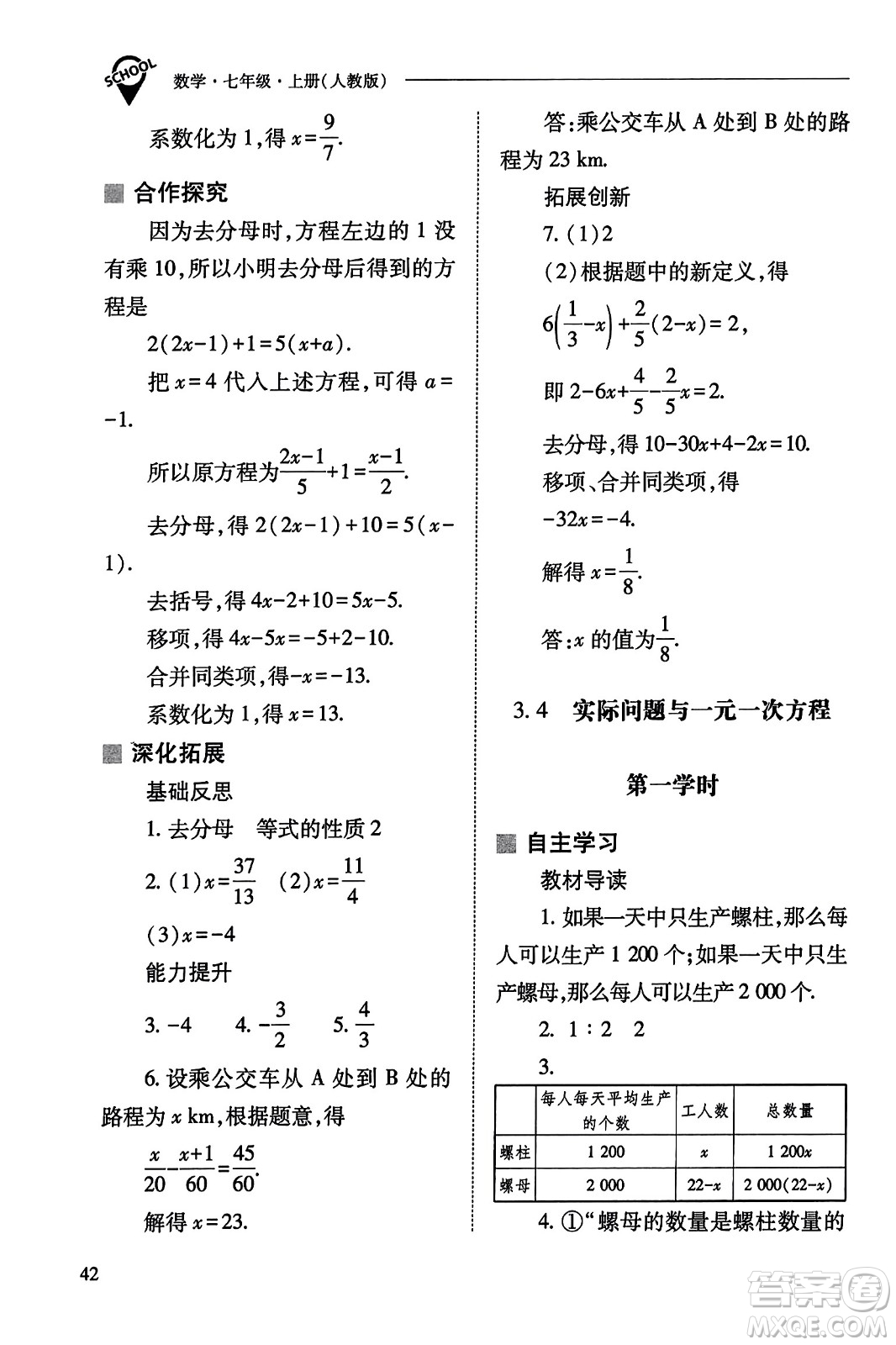 山西教育出版社2023年秋新課程問題解決導(dǎo)學(xué)方案七年級(jí)數(shù)學(xué)上冊(cè)人教版答案?