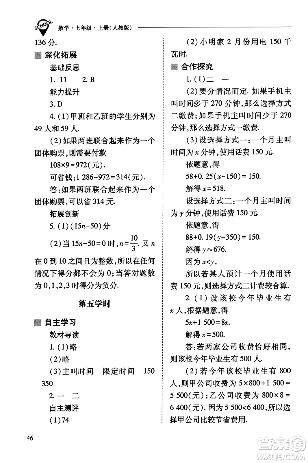 山西教育出版社2023年秋新課程問題解決導(dǎo)學(xué)方案七年級(jí)數(shù)學(xué)上冊(cè)人教版答案?