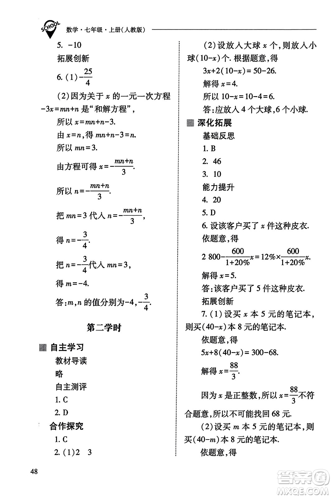 山西教育出版社2023年秋新課程問題解決導(dǎo)學(xué)方案七年級(jí)數(shù)學(xué)上冊(cè)人教版答案?