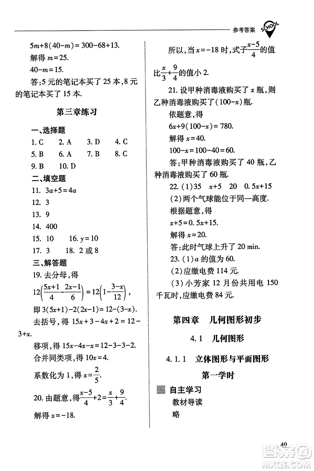 山西教育出版社2023年秋新課程問題解決導(dǎo)學(xué)方案七年級(jí)數(shù)學(xué)上冊(cè)人教版答案?