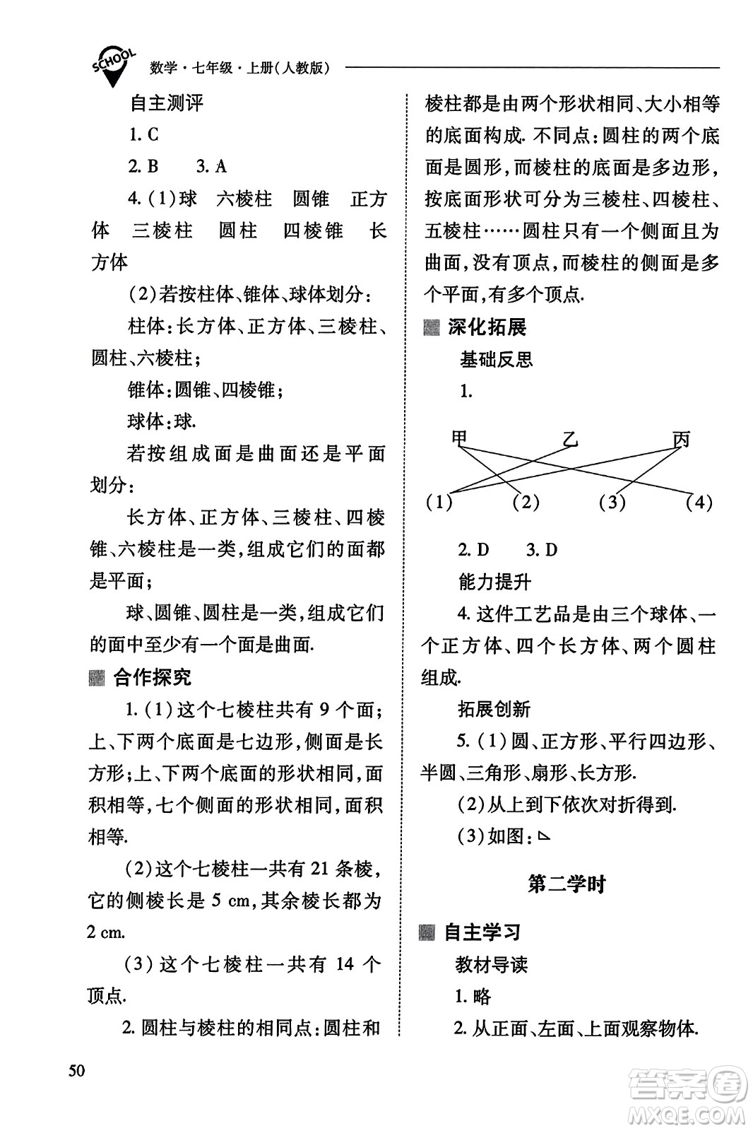 山西教育出版社2023年秋新課程問題解決導(dǎo)學(xué)方案七年級(jí)數(shù)學(xué)上冊(cè)人教版答案?