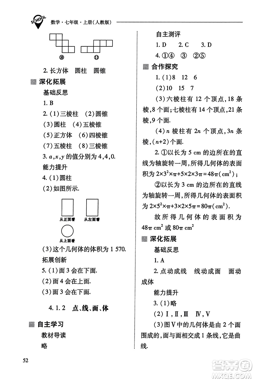 山西教育出版社2023年秋新課程問題解決導(dǎo)學(xué)方案七年級(jí)數(shù)學(xué)上冊(cè)人教版答案?