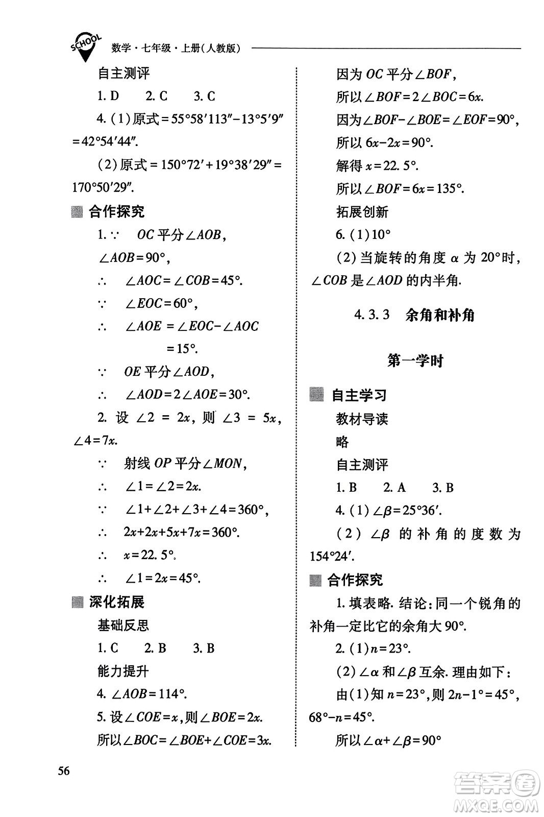 山西教育出版社2023年秋新課程問題解決導(dǎo)學(xué)方案七年級(jí)數(shù)學(xué)上冊(cè)人教版答案?