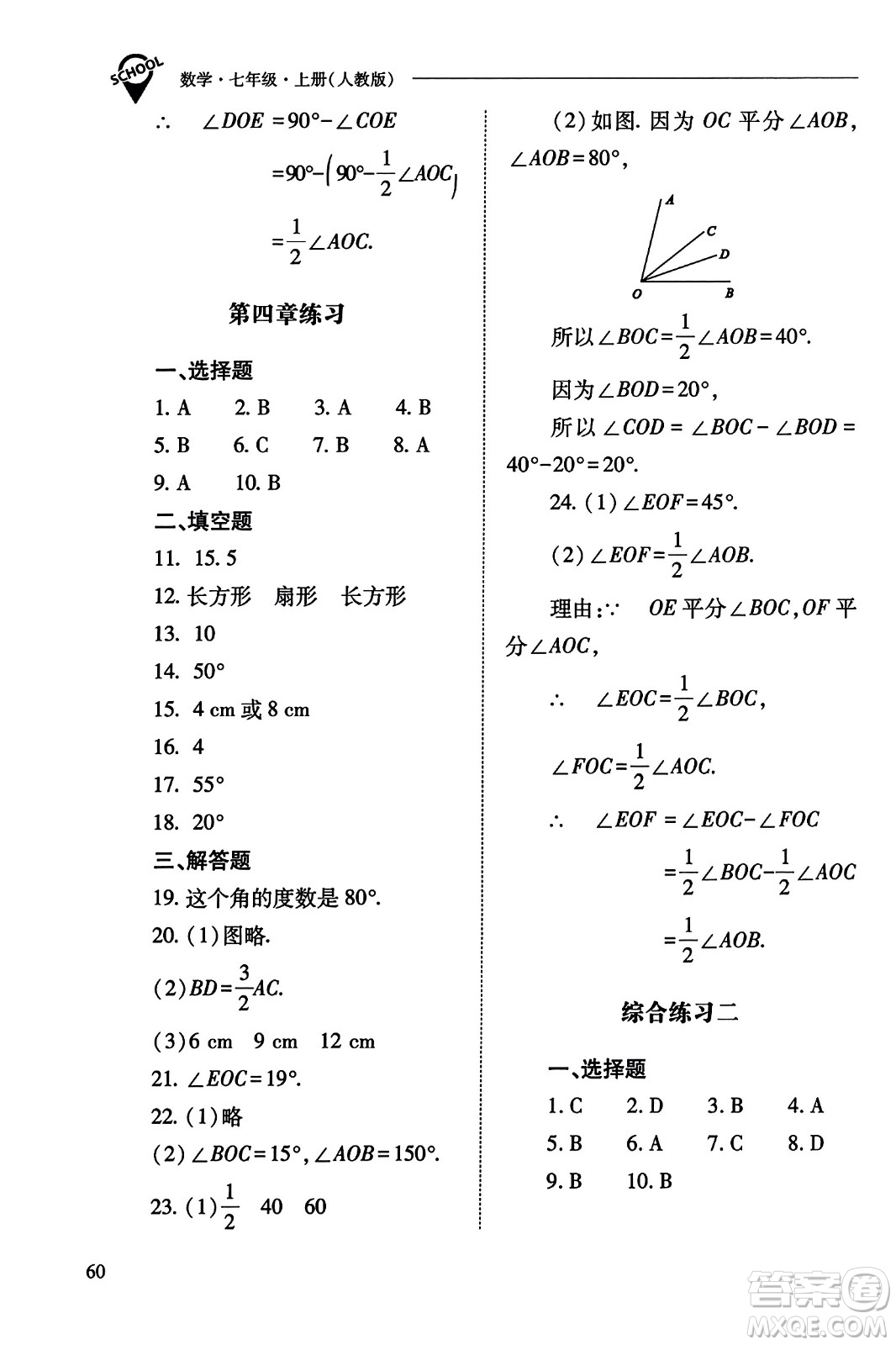 山西教育出版社2023年秋新課程問題解決導(dǎo)學(xué)方案七年級(jí)數(shù)學(xué)上冊(cè)人教版答案?