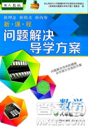 山西教育出版社2023年秋新課程問題解決導(dǎo)學(xué)方案八年級數(shù)學(xué)上冊人教版答案