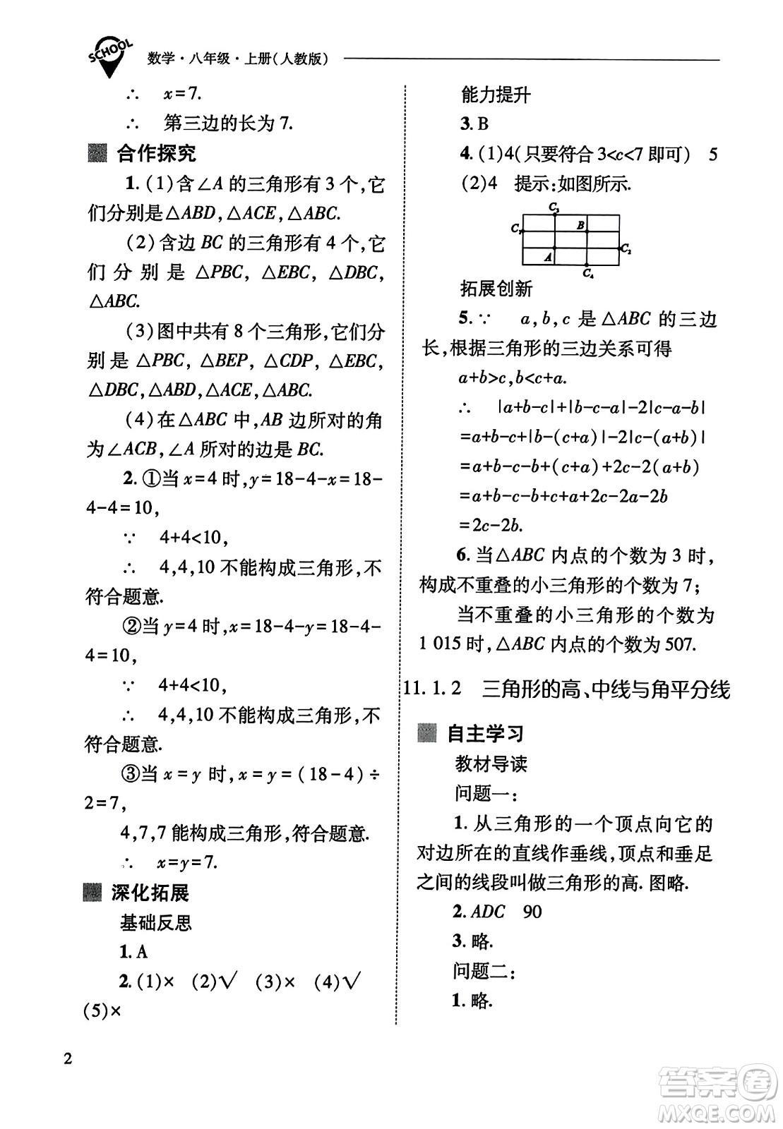 山西教育出版社2023年秋新課程問題解決導(dǎo)學(xué)方案八年級數(shù)學(xué)上冊人教版答案