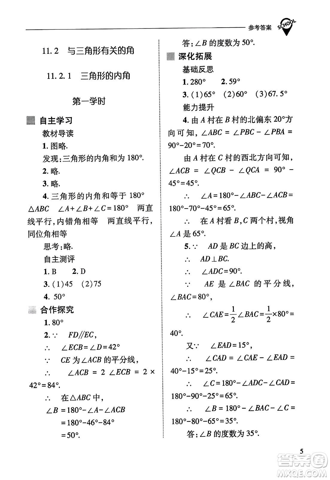 山西教育出版社2023年秋新課程問題解決導(dǎo)學(xué)方案八年級數(shù)學(xué)上冊人教版答案