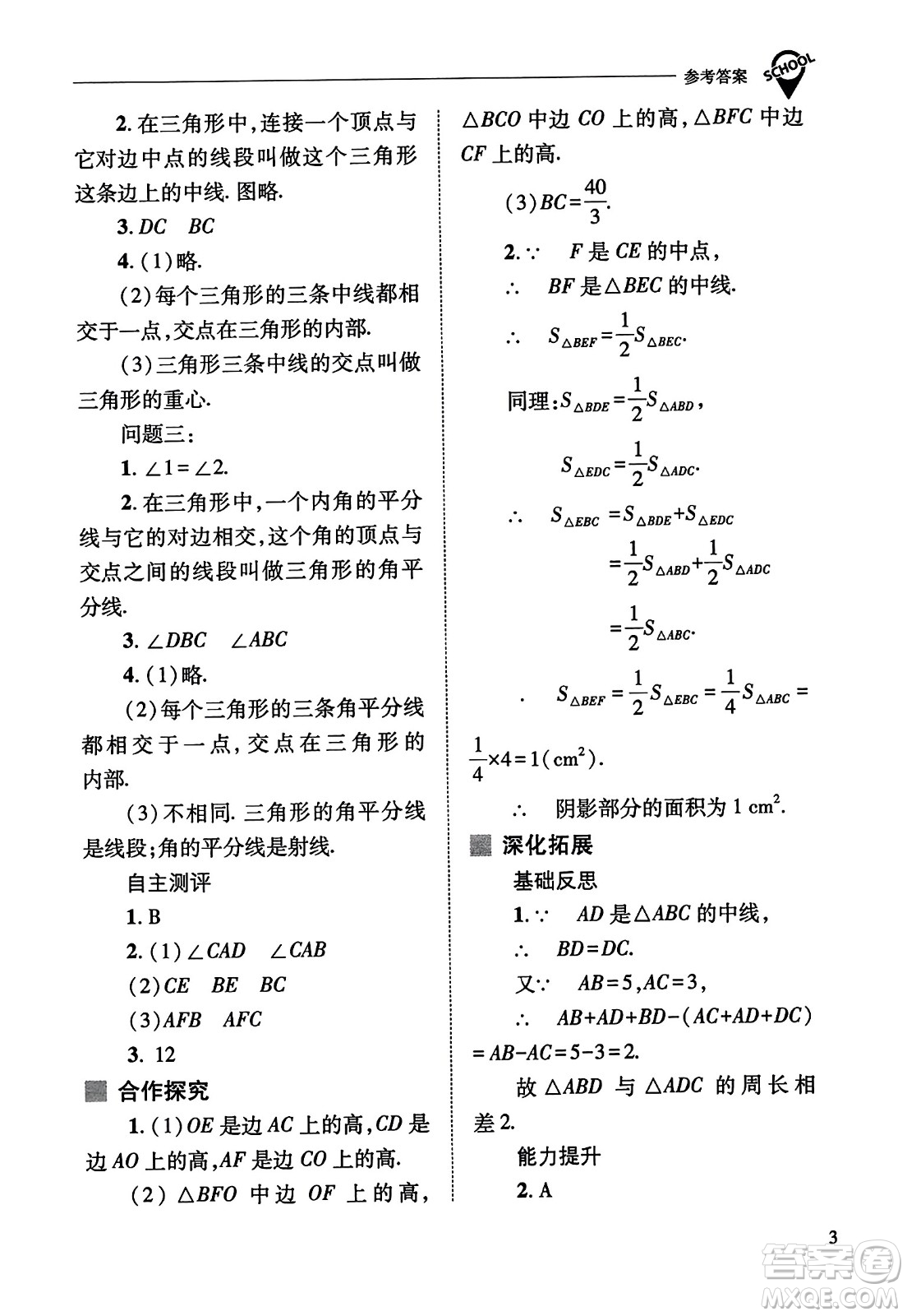 山西教育出版社2023年秋新課程問題解決導(dǎo)學(xué)方案八年級數(shù)學(xué)上冊人教版答案