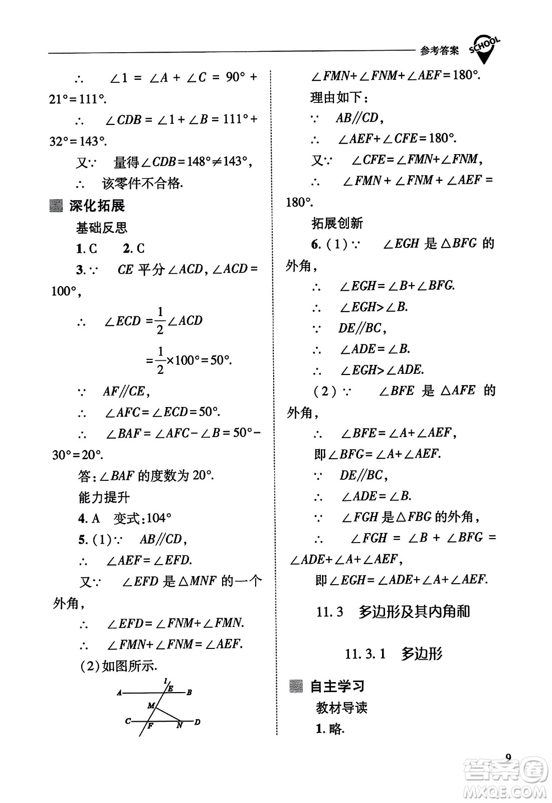 山西教育出版社2023年秋新課程問題解決導(dǎo)學(xué)方案八年級數(shù)學(xué)上冊人教版答案