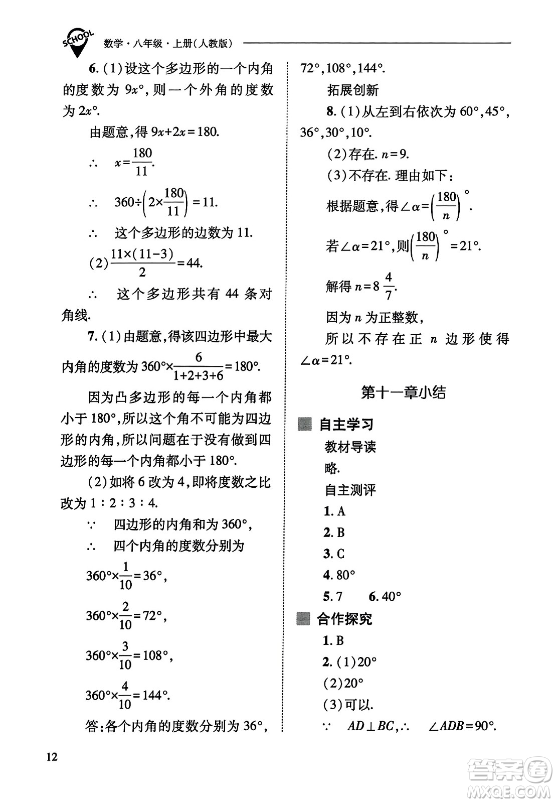 山西教育出版社2023年秋新課程問題解決導(dǎo)學(xué)方案八年級數(shù)學(xué)上冊人教版答案