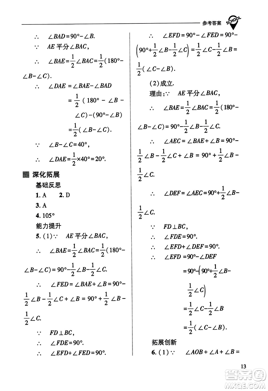 山西教育出版社2023年秋新課程問題解決導(dǎo)學(xué)方案八年級數(shù)學(xué)上冊人教版答案