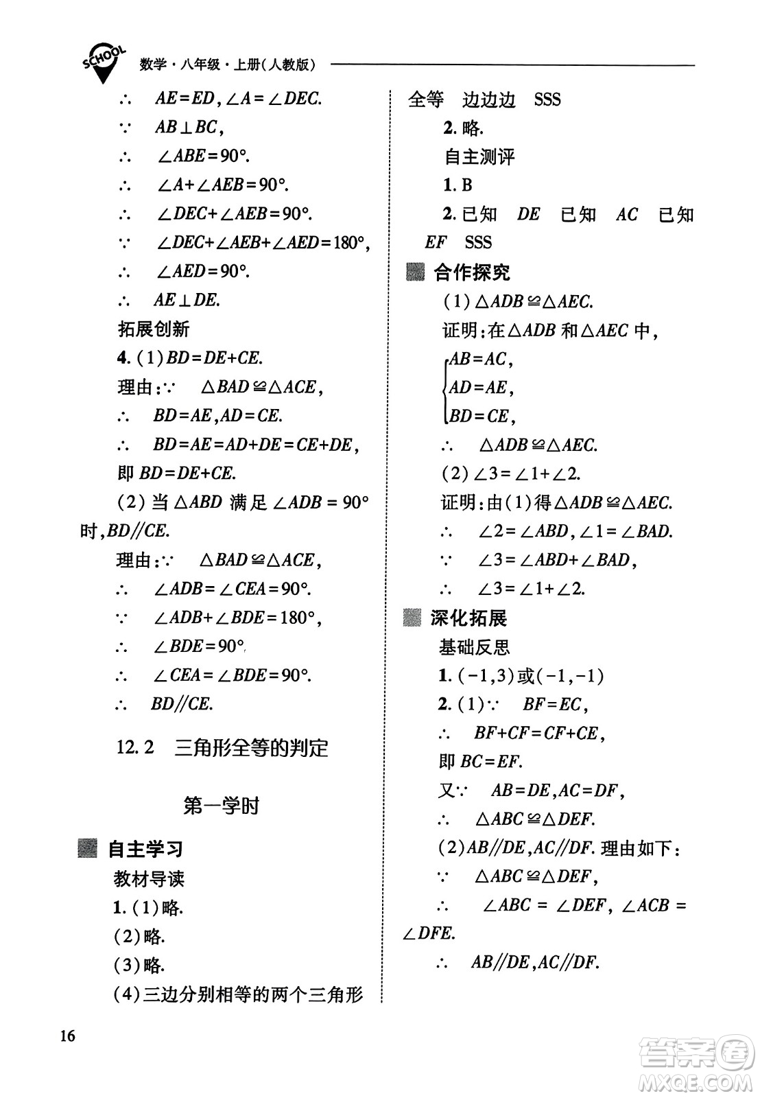 山西教育出版社2023年秋新課程問題解決導(dǎo)學(xué)方案八年級數(shù)學(xué)上冊人教版答案