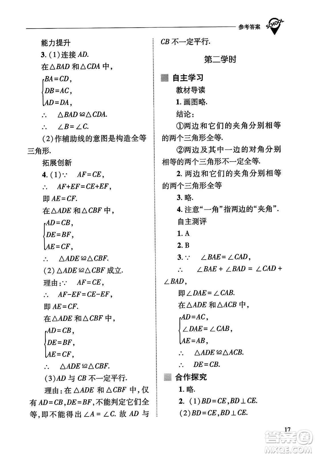 山西教育出版社2023年秋新課程問題解決導(dǎo)學(xué)方案八年級數(shù)學(xué)上冊人教版答案