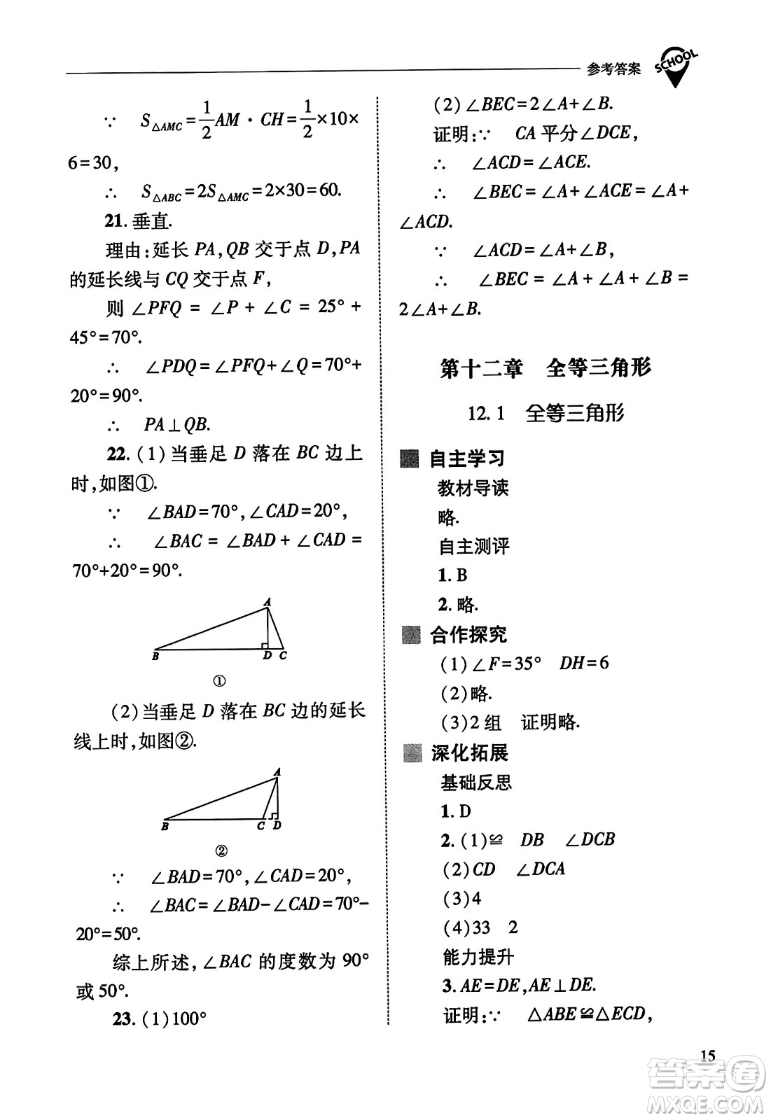 山西教育出版社2023年秋新課程問題解決導(dǎo)學(xué)方案八年級數(shù)學(xué)上冊人教版答案