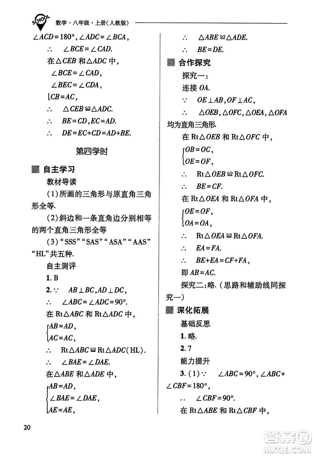 山西教育出版社2023年秋新課程問題解決導(dǎo)學(xué)方案八年級數(shù)學(xué)上冊人教版答案