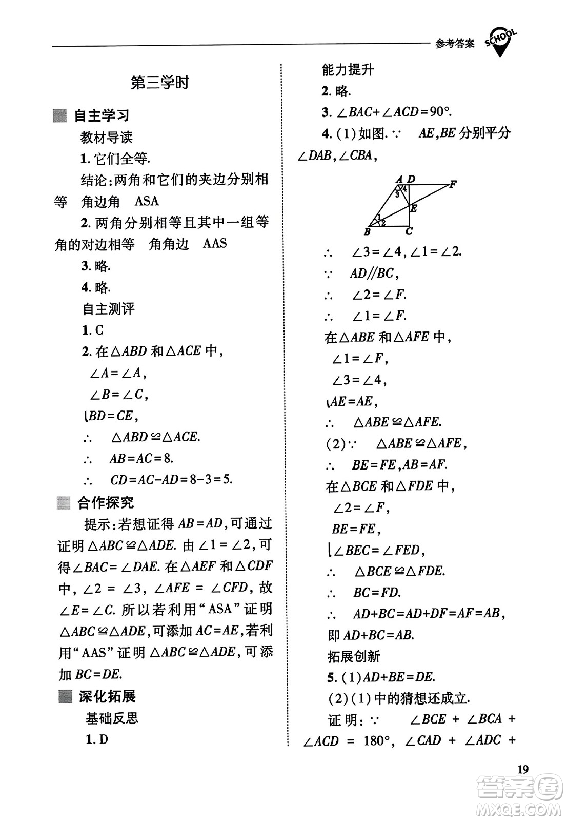 山西教育出版社2023年秋新課程問題解決導(dǎo)學(xué)方案八年級數(shù)學(xué)上冊人教版答案