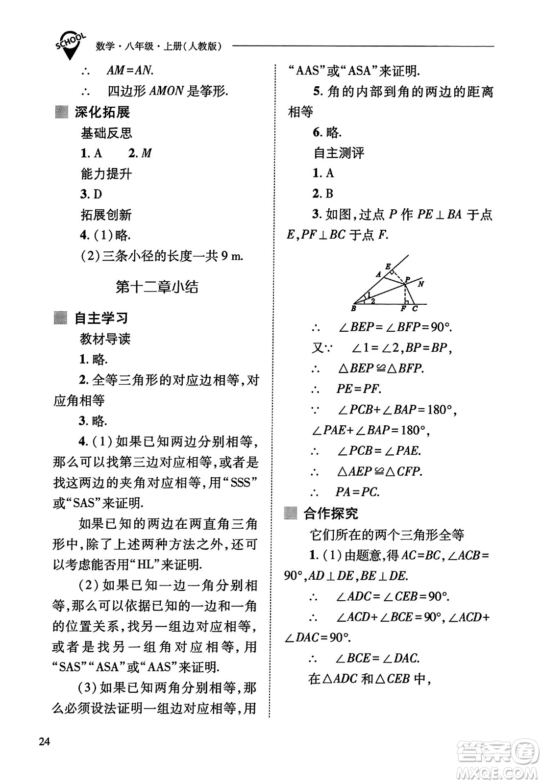 山西教育出版社2023年秋新課程問題解決導(dǎo)學(xué)方案八年級數(shù)學(xué)上冊人教版答案