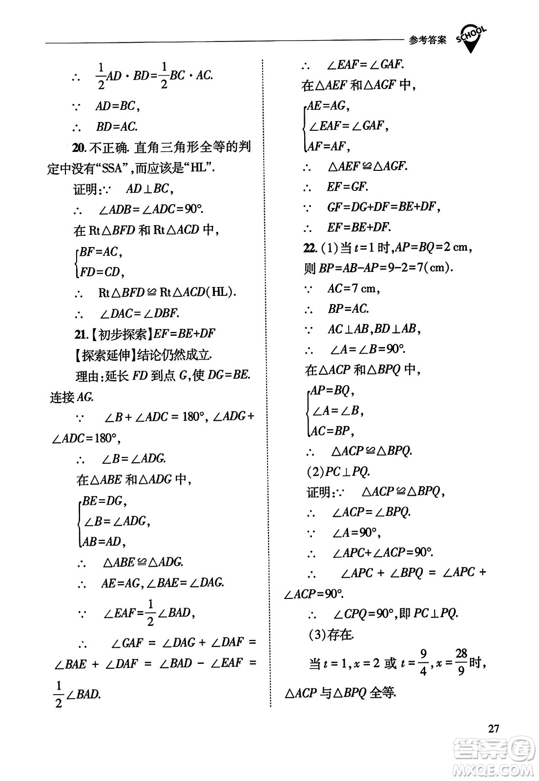 山西教育出版社2023年秋新課程問題解決導(dǎo)學(xué)方案八年級數(shù)學(xué)上冊人教版答案