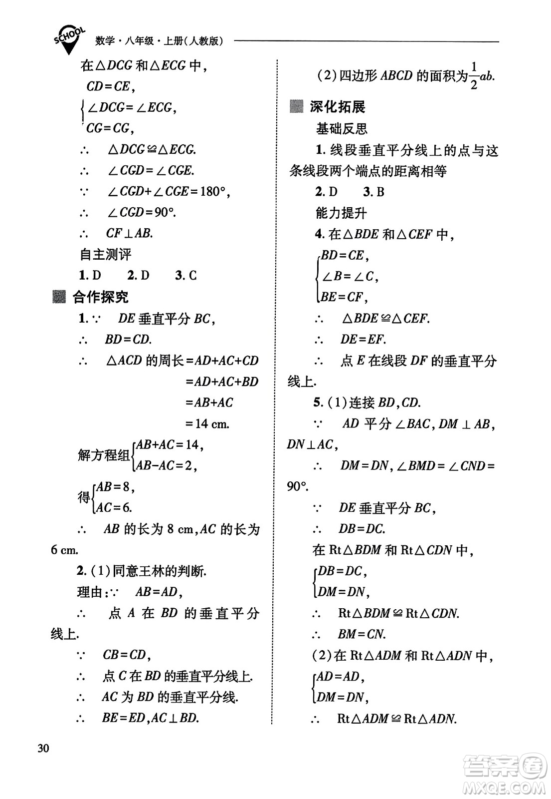 山西教育出版社2023年秋新課程問題解決導(dǎo)學(xué)方案八年級數(shù)學(xué)上冊人教版答案